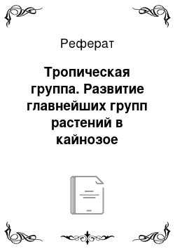 Реферат: Тропическая группа. Развитие главнейших групп растений в кайнозое