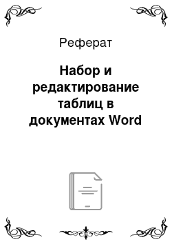 Реферат: Набор и редактирование таблиц в документах Word