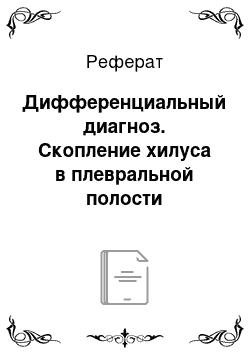 Реферат: Дифференциальный диагноз. Скопление хилуса в плевральной полости