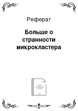 Реферат: Больше о странности микрокластера