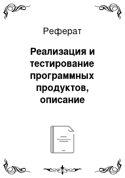 Реферат: Реализация и тестирование программных продуктов, описание результатов