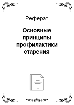 Реферат: Основные принципы профилактики старения