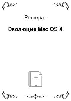 Реферат: Эволюция Mac OS X