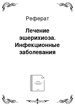 Реферат: Лечение эшерихиоза. Инфекционные заболевания