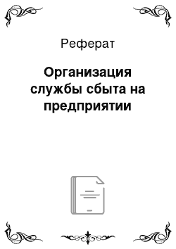 Реферат: Организация службы сбыта на предприятии