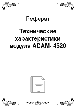 Реферат: Технические характеристики модуля ADAM-4520