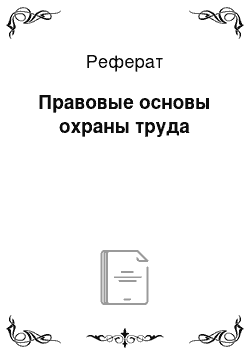 Реферат: Правовые основы охраны труда