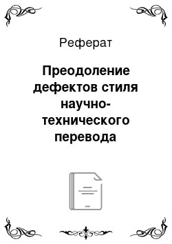 Реферат: Преодоление дефектов стиля научно-технического перевода