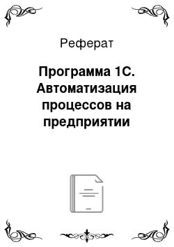 Реферат: Программа 1С. Автоматизация процессов на предприятии