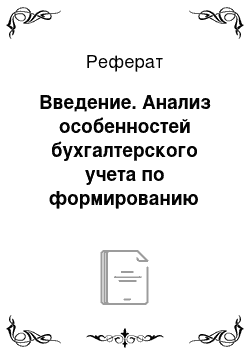 Реферат: Введение. Анализ особенностей бухгалтерского учета по формированию резервов на возможные потери по ссудам