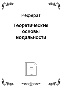 Реферат: Теоретические основы модальности