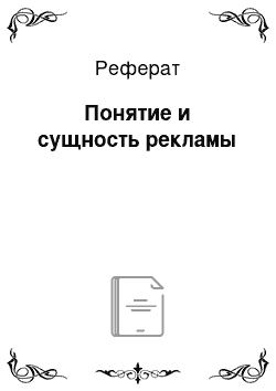 Реферат: Понятие и сущность рекламы