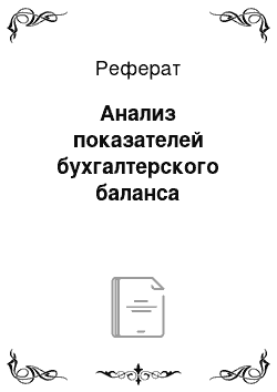 Реферат: Анализ показателей бухгалтерского баланса