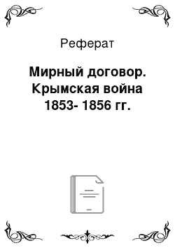 Реферат: Мирный договор. Крымская война 1853-1856 гг.
