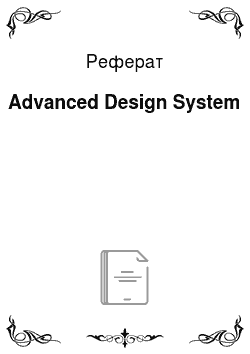 Реферат: Advanced Design System