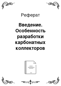 Реферат: Введение. Особенность разработки карбонатных коллекторов