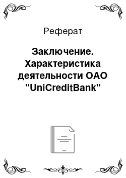 Реферат: Заключение. Характеристика деятельности ОАО "UniCreditBank"