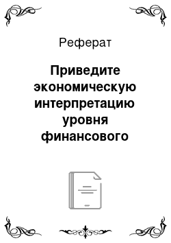 Реферат: Приведите экономическую интерпретацию уровня финансового левериджа