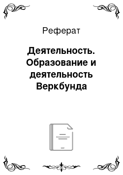 Реферат: Деятельность. Образование и деятельность Веркбунда