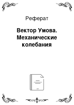 Реферат: Вектор Умова. Механические колебания