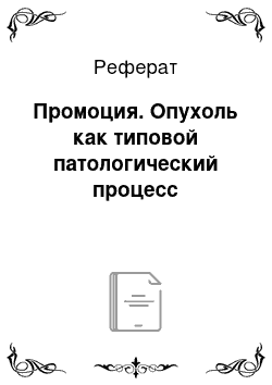 Реферат: Промоция. Опухоль как типовой патологический процесс