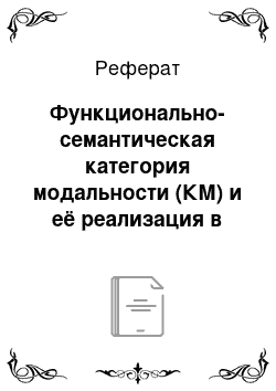 Реферат: Функционально-семантическая категория модальности (КМ) и её реализация в русском языке