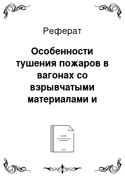 Реферат: Особенности тушения пожаров в вагонах со взрывчатыми материалами и отравляющими веществами