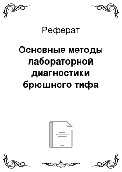 Реферат: Основные методы лабораторной диагностики брюшного тифа