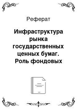 Реферат: Инфраструктура рынка государственных ценных бумаг. Роль фондовых бирж и NASDAQ