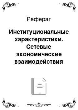 Реферат: Институциональные характеристики. Сетевые экономические взаимодействия