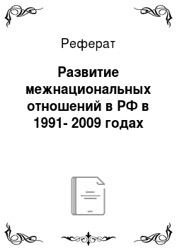 Реферат: Развитие межнациональных отношений в РФ в 1991-2009 годах