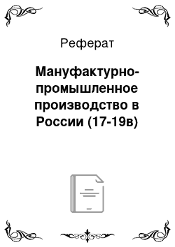 Реферат: Мануфактурно-промышленное производство в России (17-19в)
