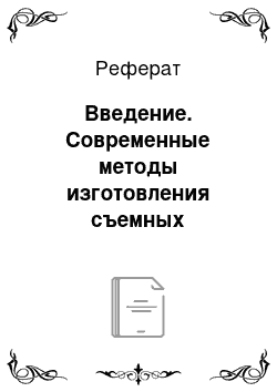 Реферат: Введение. Современные методы изготовления съемных пластиночных протезов