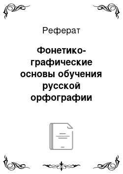 Реферат: Фонетико-графические основы обучения русской орфографии учащихся начальной адыгейской школы