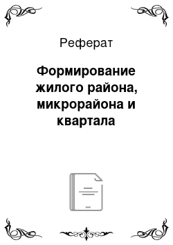 Реферат: Формирование жилого района, микрорайона и квартала