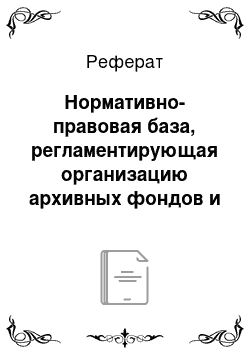 Реферат: Нормативно-правовая база, регламентирующая организацию архивных фондов и архивных документов