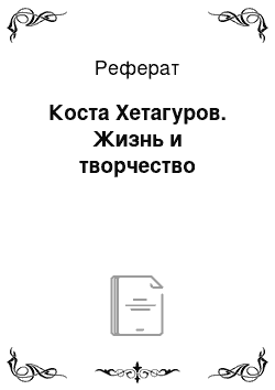 Реферат: Коста Хетагуров. Жизнь и творчество