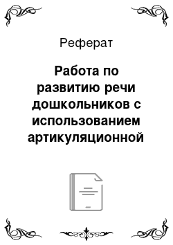 Реферат: Работа по развитию речи дошкольников с использованием артикуляционной пальчиковой гимнастики