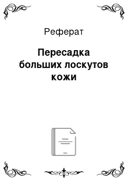 Реферат: Пересадка больших лоскутов кожи