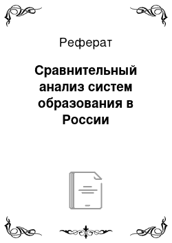 Реферат: Сравнительный анализ систем образования в России