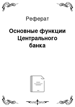 Реферат: Основные функции Центрального банка