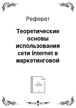 Реферат: Теоретические основы использования сети Internet в маркетинговой деятельности предприятия