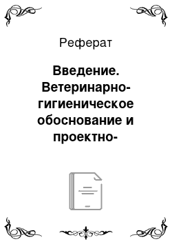 Реферат: Введение. Ветеринарно-гигиеническое обоснование и проектно-технологические расчёты к строительству конюшни на 20 спортивных лошадей для Акмолинской области