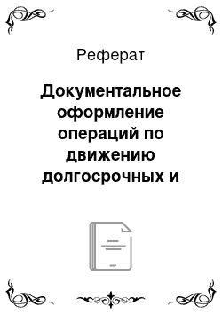 Реферат: Документальное оформление операций по движению долгосрочных и краткосрочных финансовых вложений