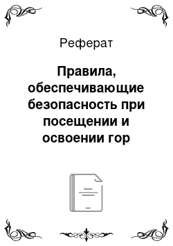 Реферат: Правила, обеспечивающие безопасность при посещении и освоении гор