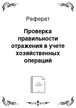 Реферат: Проверка правильности отражения в учете хозяйственных операций