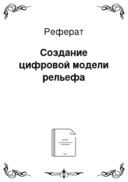 Реферат: Создание цифровой модели рельефа