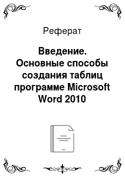 Реферат: Введение. Основные способы создания таблиц программе Microsoft Word 2010