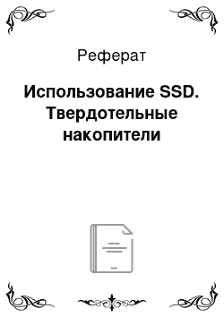 Реферат: Использование SSD. Твердотельные накопители
