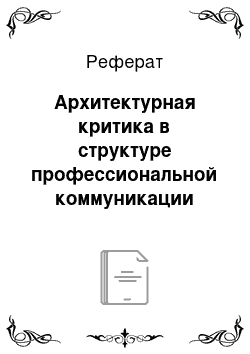 Реферат: Архитектурная критика в структуре профессиональной коммуникации